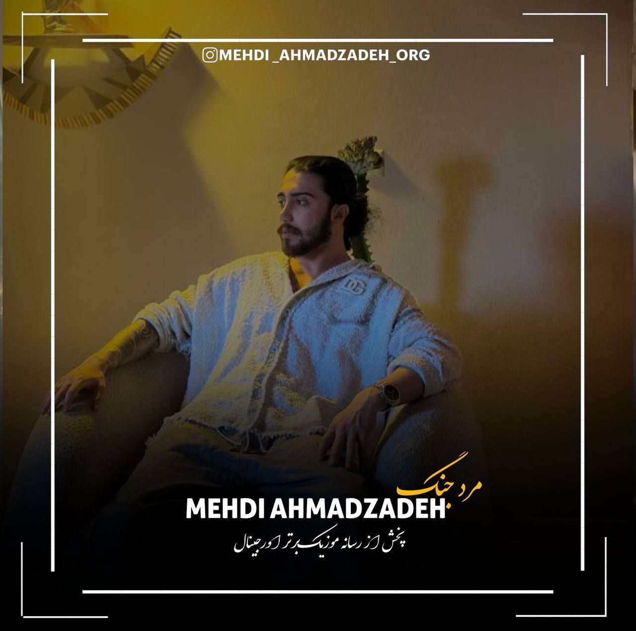 آهنگ جدید مهدی احمدزاده مرد جنگ دادا مست پلنگ دادا